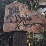 看板も素敵な鬱花さん