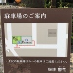 鬱花 - 駐車場(わかりやすくなりました)