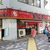 もっこす 兵庫店
