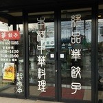 Hana Gyoza - 入口