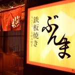 鉄板焼き ぶんま 大曽根店