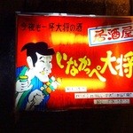 いなかっぺ大将 - 看板