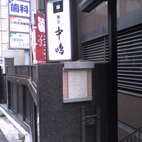 新宿割烹 中嶋 - 
