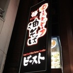 ローストビーフ油そば ビースト - 台湾まぜビースト