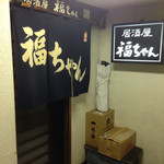 福ちゃん - 外観