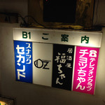 福ちゃん - 階段で地下へ