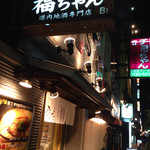 福ちゃん - ビルの看板