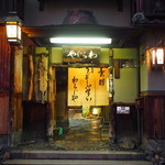 わらじや - 正面