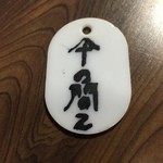 わらじや - これを持って清算へ