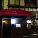 麤皮 - ☆歴史ある重厚感のある外観ですね(*^^)v☆