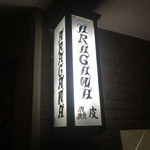 麤皮 - ☆憧れのＡＲＡＧＡＷＡさん(#^.^#)☆