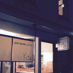 Kiti - 静かな店内で、落ち着いて食事を楽しめました(^-^)