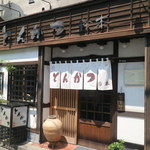 とんかつ鈴本 - 外観