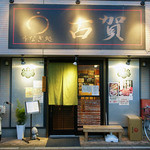 うなぎ処 古賀 - 