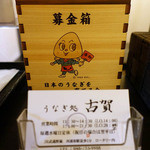 うなぎ処 古賀 - 