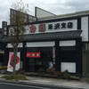 峠の力餅 米沢支店