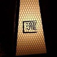 瀧口 - 