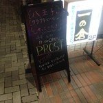 クラフト ビール カフェ プロースト - 