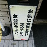 馳走麺 狸穴 - 【2015.10.31(土)】お先に食券を買い求めてからお並び下さい