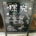馳走麺 狸穴 - 【2015.10.31(土)】店外にある看板