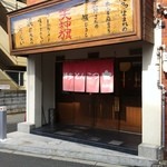 博多とんこつ 天神旗 - 外観
