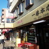 中華料理一番 本店