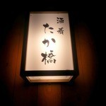 酒肴 たか橋 - 外観２