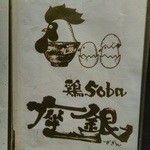 鶏 soba 座銀 - マスコット・キャラクター？