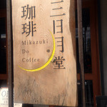 Mikaduki Dou Kohi - 外観