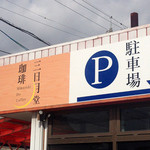 Mikaduki Dou Kohi - 道路挟んだ対面に駐車賞