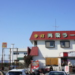 共栄ラーメン - 