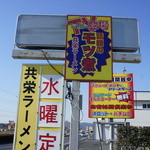 共栄ラーメン - 