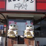 共栄ラーメン - 