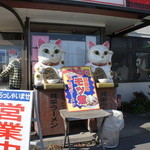 共栄ラーメン - 