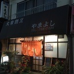 やまよし - 店構え