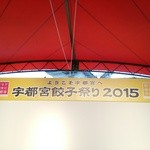 正嗣 - 宇都宮餃子祭り