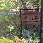悠山房 - 八ヶ岳の老舗洋食屋さんと言えば・・ここでしょ！