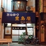 豊島屋 - 相模原市淵野辺駅から4分ばかりのところにあった。