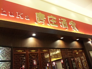 唐庄酒家 イオン富士宮店 name=