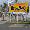 城西金ちゃんラーメン