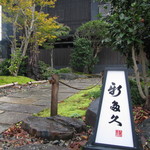 割烹 新多久 - 外観