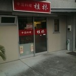 桂林 - 店舗入口