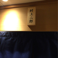 鮨 村上二郎 - 