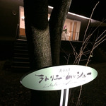 ラトリエ・ムッシュー - 