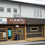 鉄板居酒屋 五衛門 - 