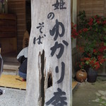 姫のそば ゆかり庵 - 看板