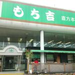 もち吉 直方本店 - 店舗正面