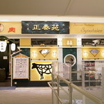 正泰苑 - 2015.10 ららぽーと豊洲店 店舗外観