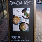 AKOMEYA厨房 - 外観；店頭にあった看板