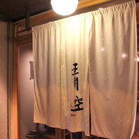 自家製粉石臼挽きうどん 青空blue 本店 - 